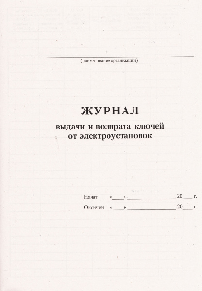 Журнал выдачи и возврата ключей от электроустановок.