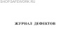 Журнал дефектов (приложение 77 к Правилам организации технического обслуживания и ремонта объектов электроэнергетики, утв. прик. Минэнерго России от 25.10.2017 № 1013).
