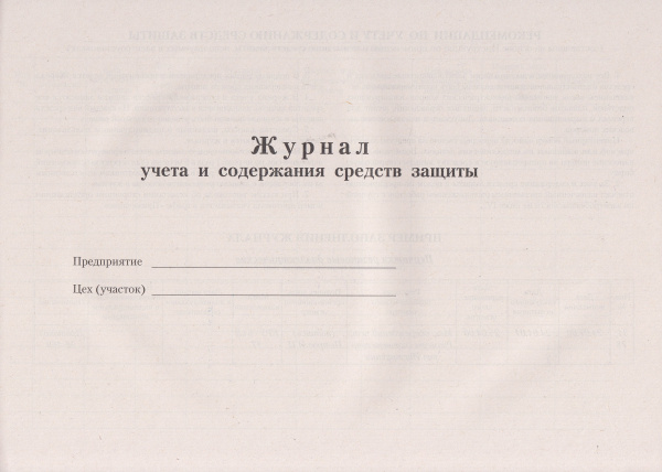 Журнал учета и содержания средств защиты.