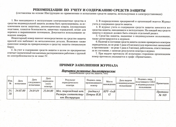 Журнал учета и содержания средств защиты.