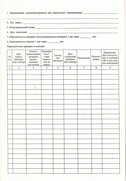 Журнал учета периодических проверок и осмотра электрифицированных инструментов и переносных токоприемников участка.