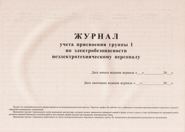 Журнал учета присвоения группы I по электробезопасности неэлектротехническому персоналу.