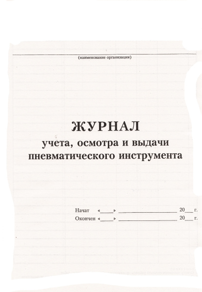 Журнал учета, осмотра и выдачи пневматического инструмента.