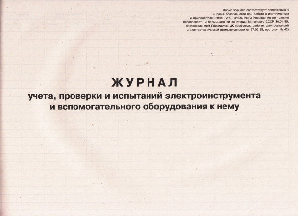 Журнал учета, проверки и испытаний электроинструмента и вспомогательного оборудования к нему.