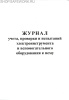 Журнал учета, проверки и испытаний электроинструмента.