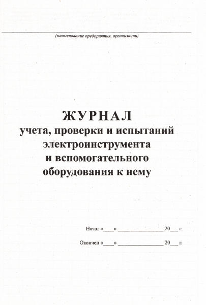 Журнал учета, проверки и испытаний электроинструмента.
