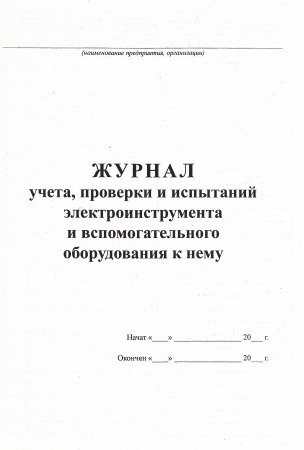 Журнал учета, проверки и испытаний электроинструмента.