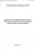 Нормы обслуживания для рабочих, занятых на работах по санитарному содержанию домовладений. Утв. пост. Минтруда России от 24.06.96 № 38.