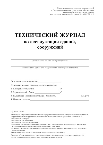 Технический журнал по эксплуатации зданий, сооружений (приложение 42 к Правилам организации технического обслуживания и ремонта объектов электроэнергетики, утв. прик. Минэнерго России от 25.10.2017 № 1013).