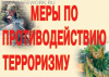 Комплект плакатов. Меры по противодействию терроризму (9л., 42х30см)