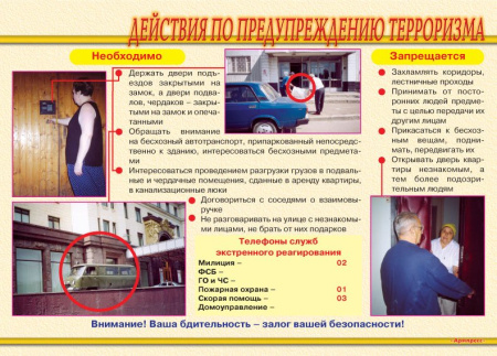 Комплект плакатов. Меры по противодействию терроризму (9л., 42х30см)