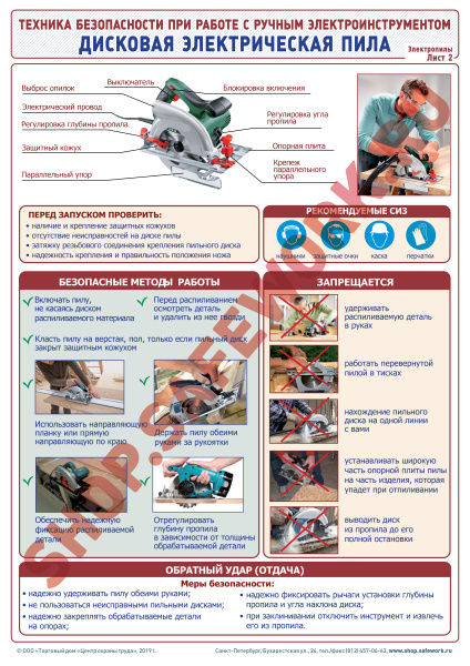 Комплект плакатов.Техника безопасности при работе с ручным электроинструментом. Электрические пилы (2л., 30х42см, ТД "ЦОТ")