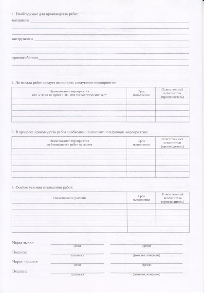 Наряд-допуск на производство работ на высоте (приложение 2 к Правилам по ОТ при работе на высоте, утв. прик. Минтруда России от 16.11.2020 № 782н)