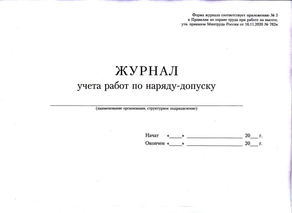 Журнал учета работ по наряду-допуску (приложение 5 к Правилам по ОТ при работе на высоте, утв. прик. Минтруда России от 16.11.2020 № 782н)