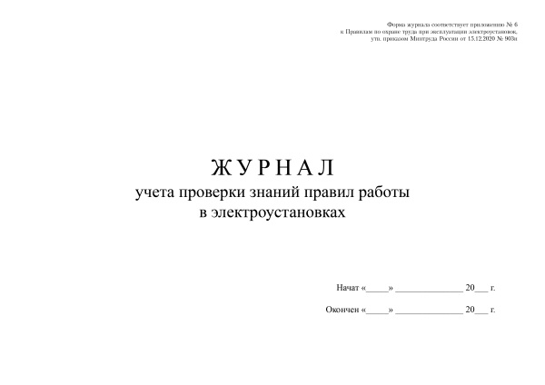 Журнал учета проверки знаний правил работы в электроустановках (прил. 6 к Правилам по ОТ при эксплуатации электроустановок, утв. прик. Минтруда России от 15.12.2020 № 903н).