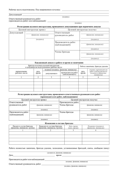 Наряд-допуск для работы в электроустановках (приложение №7 к Правилам по охране труда при эксплуатации электроустановок, утв. приказом Минтруда России от 15.12.2020 №903н),  (ф.А4, плотность 48гр/м2) (комплект 50 шт).