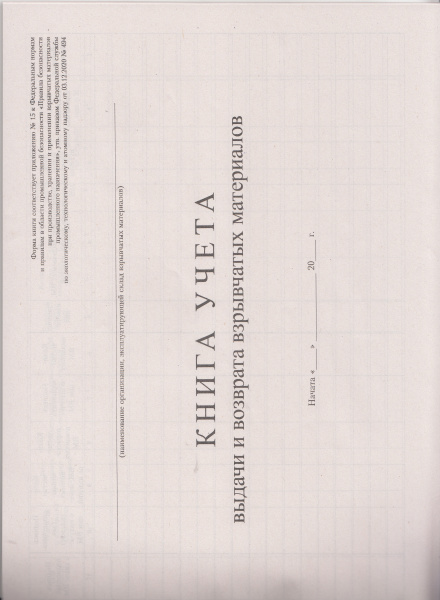 Книга учета выдачи и возврата взрывчатых материалов (приложение N 15 к ФНП "Правила безопасности при производстве, хранении и применении взрывчатых материалов промышленного назначения", утв. прик. Ростехнадзора от 03.12.2020 № 494)