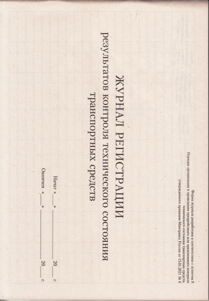 Журнал регистрации результатов контроля технического состояния транспортных средств. Утв. прик. Минтранса России от 15.01.2021 № 9.