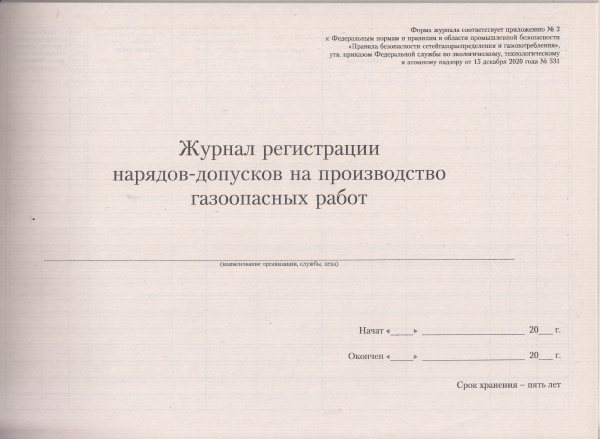 Журнал регистрации нарядов-допусков на производство газоопасных работ (приложение № 2 к ФНП "Правила безопасности сетей газораспределения газопотребления", утв. прик. Ростехнадзора от 15.12.2020 № 531)