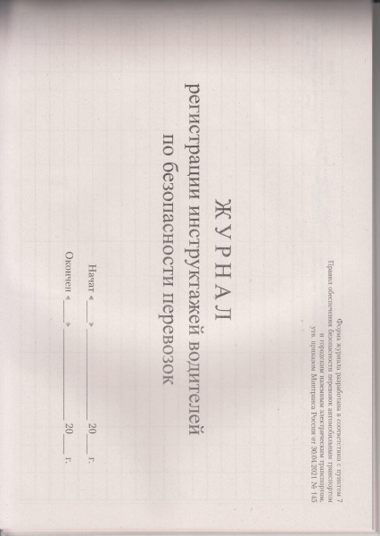 Журнал регистрации инструктажей  водителей  по безопасности перевозок (форма журнала разработана в соответствии с п.7 Правил обеспечения безопасности перевозок автомобильным транспортом и городским наземным электрическим транспортом, утв. прик. Минтранса 