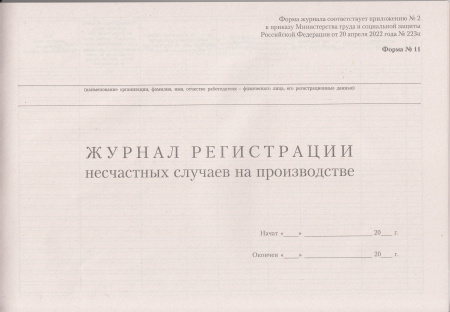 Журнал регистрации несчастных случаев на производстве (Форма 11, утв. прик. Минтруда России от 20.04.2022 № 223н).