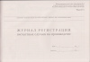 Журнал регистрации несчастных случаев на производстве (Форма 11, утв. прик. Минтруда России от 20.04.2022 № 223н).