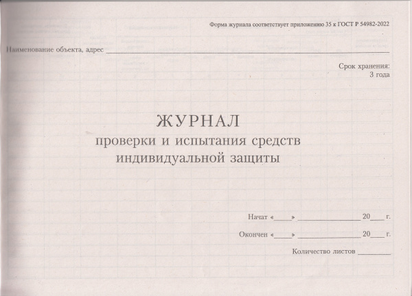 Журнал проверки и испытания средств индивидуальной защиты (приложение 35 к ГОСТ Р 54982-2022).