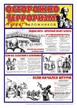 Комплект плакатов. Осторожно! Терроризм (2л., 45х60см, Вента-2)
