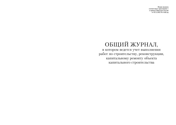 Общий журнал, в котором ведется учет выполнения работ по строительству, реконструкции, капитальному ремонту объекта капитального строительства (Утв. прик. Минстроя России от 02.12.2022 № 1026/пр), 200 стр.