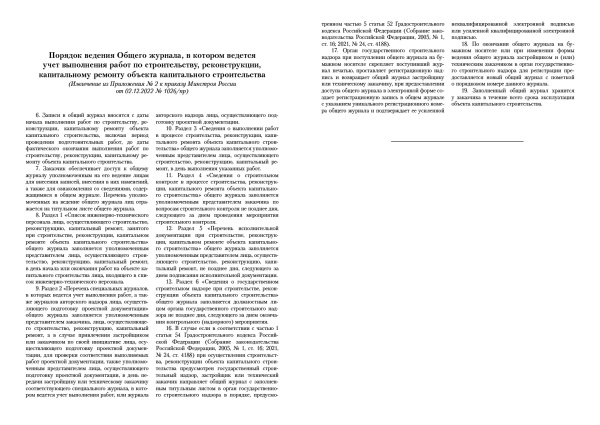 Общий журнал, в котором ведется учет выполнения работ по строительству, реконструкции, капитальному ремонту объекта капитального строительства (Утв. прик. Минстроя России от 02.12.2022 № 1026/пр), 200 стр.
