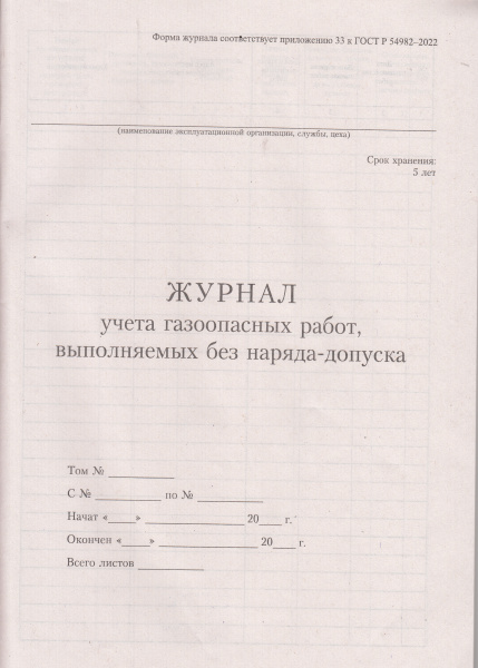 Журнал учета газоопасных работ, выполняемых без наряда-допуска (приложение 33 к ГОСТ Р 54982-2022).