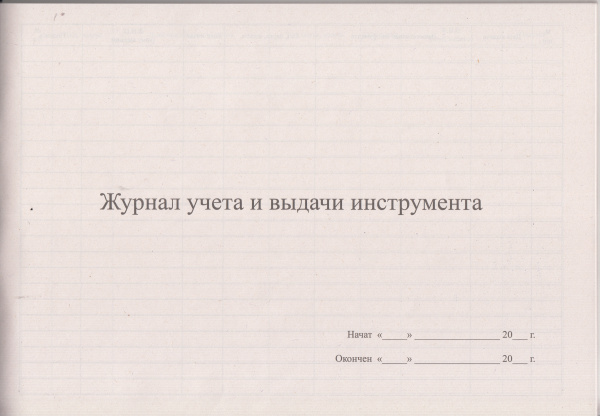 Журнал учета и выдачи инструмента.
