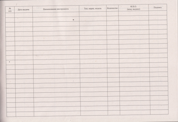 Журнал учета и выдачи инструмента.