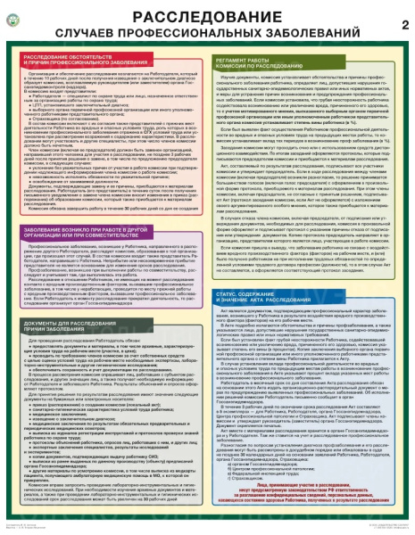 Комплект плакатов. Расследование случаев профессиональных заболеваний (2л., 45х60, ламинированный, Соуэло).