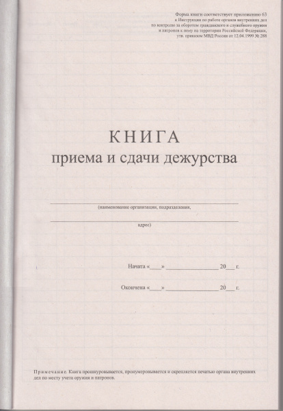 Книга учета наличия и движения поступающих, хранящихся, выдаваемых или переданных (проданных) оружия и патронов (приложение № 2 к прик. Росгвардии от 06.07.2023 № 239).