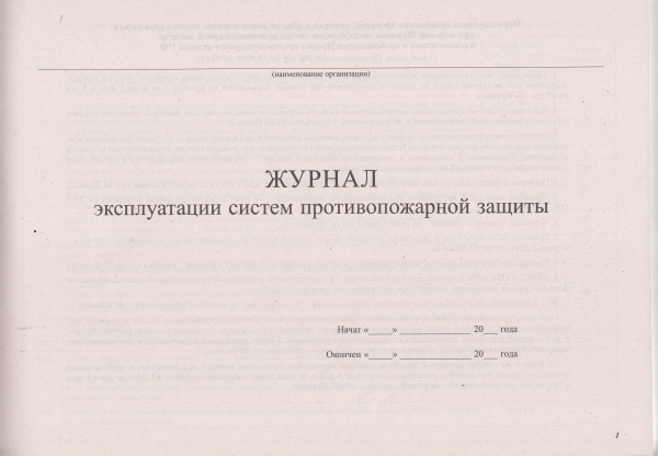 Журнал эксплуатации систем противопожарной защиты (по разделам, с нумерацией страниц) (в ред. пост. Правительства РФ от 03.02.2025 №90).