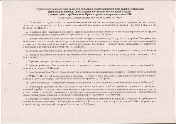 Журнал эксплуатации систем противопожарной защиты (по разделам, с нумерацией страниц) (в ред. пост. Правительства РФ от 03.02.2025 №90).